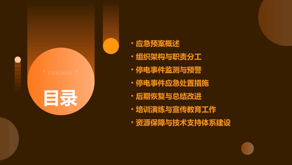关于停电的应急预案范文(通用2024)_第2页