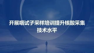 开展咽试子采样培训提升核酸采集技术水平