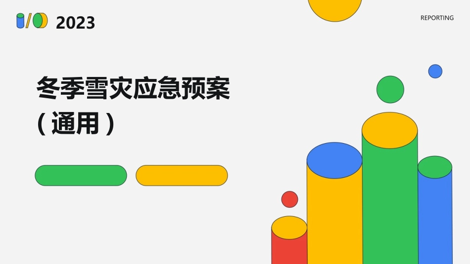 冬季雪灾应急预案(通用)_第1页