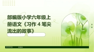 部编版小学六年级上册语文《习作4笔尖流出的故事》