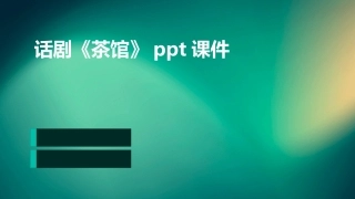 话剧《茶馆》ppt课件