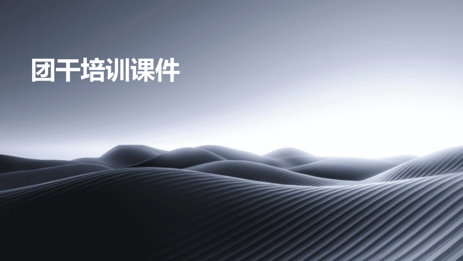 团干培训课件_第1页