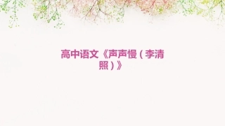 高中语文《声声慢(李清照)》