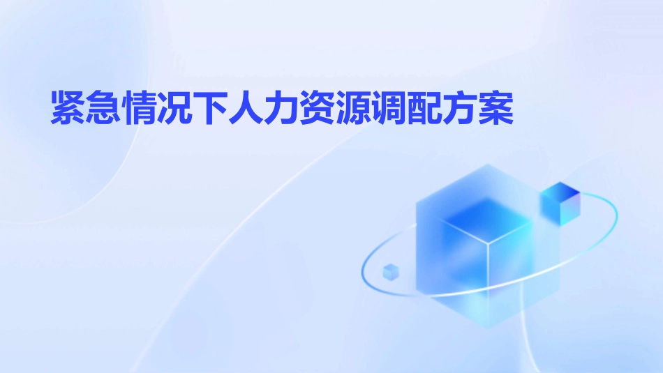 紧急情况下人力资源调配方案_第1页