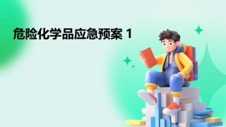 危险化学品应急预案1