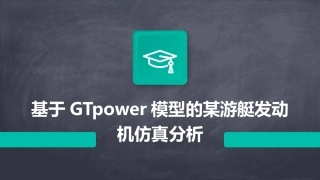 基于GTpower模型的某游艇发动机仿真分析