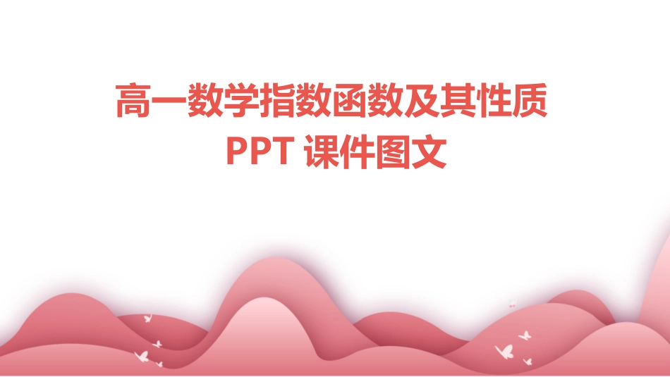 高一数学指数函数及其性质PPT课件图文_第1页