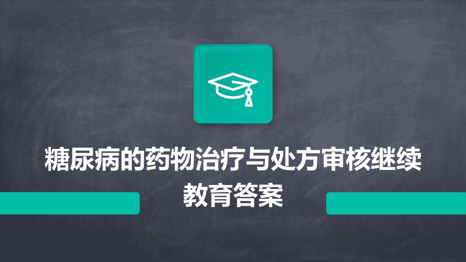 糖尿病的药物治疗与处方审核继续教育答案_第1页