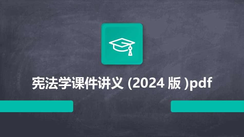 宪法学课件讲义(2024版)pdf_第1页