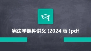 宪法学课件讲义(2024版)pdf