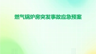 燃气锅炉房突发事故应急预案