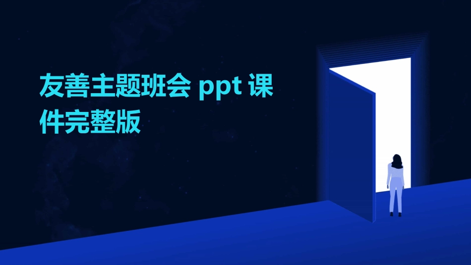 友善主题班会ppt课件完整版_第1页