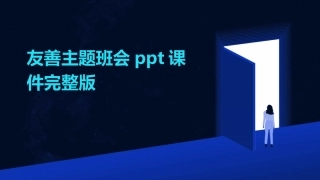 友善主题班会ppt课件完整版