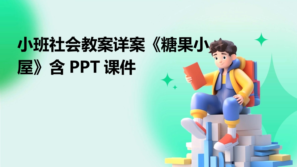 小班社会教案详案《糖果小屋》含PPT课件_第1页