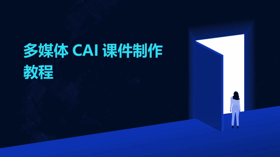 多媒体CAI课件制作教程_第1页