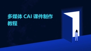 多媒体CAI课件制作教程
