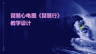 琵琶心电图《琵琶行》教学设计