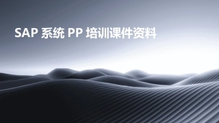 SAP系统PP培训课件资料