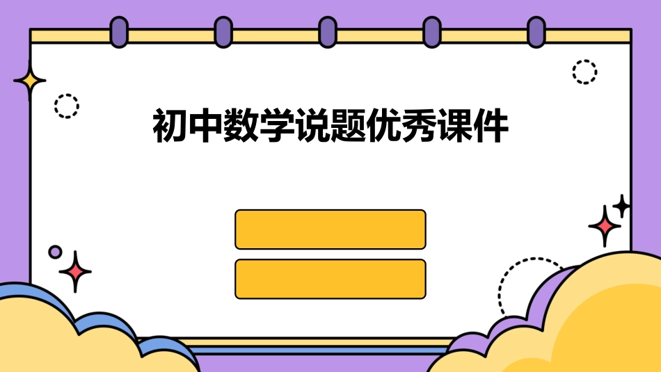 初中数学说题优秀课件_第1页