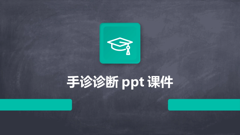 手诊诊断ppt课件_第1页