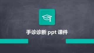 手诊诊断ppt课件