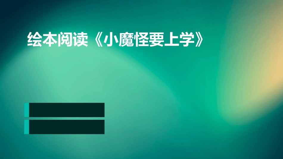 绘本阅读《小魔怪要上学》_第1页