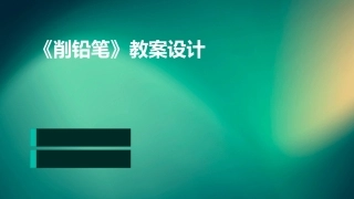 《削铅笔》教案设计
