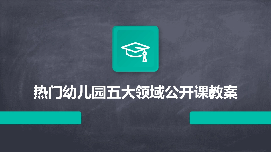 热门幼儿园五大领域公开课教案_第1页