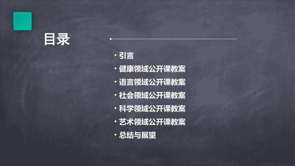 热门幼儿园五大领域公开课教案_第2页