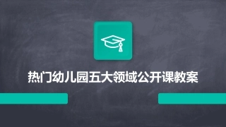 热门幼儿园五大领域公开课教案
