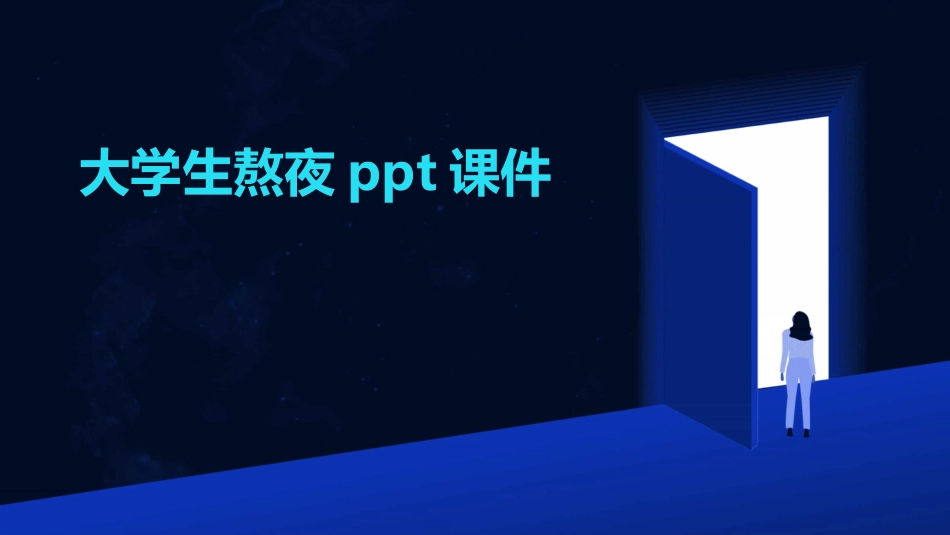 大学生熬夜ppt课件_第1页