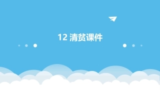 12清贫课件