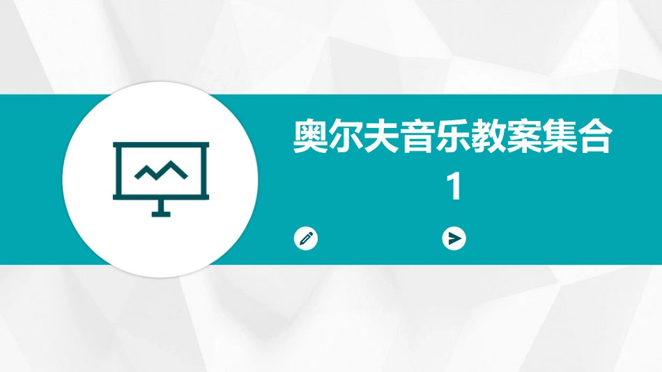 奥尔夫音乐教案集合1_第1页