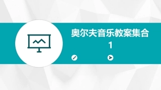 奥尔夫音乐教案集合1