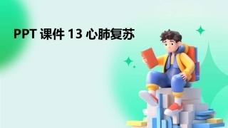 PPT课件13心肺复苏
