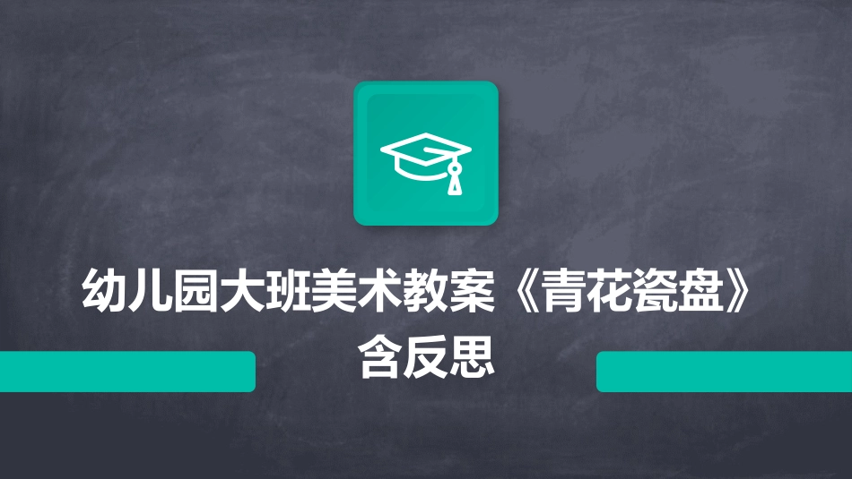 幼儿园大班美术教案《青花瓷盘》含反思_第1页