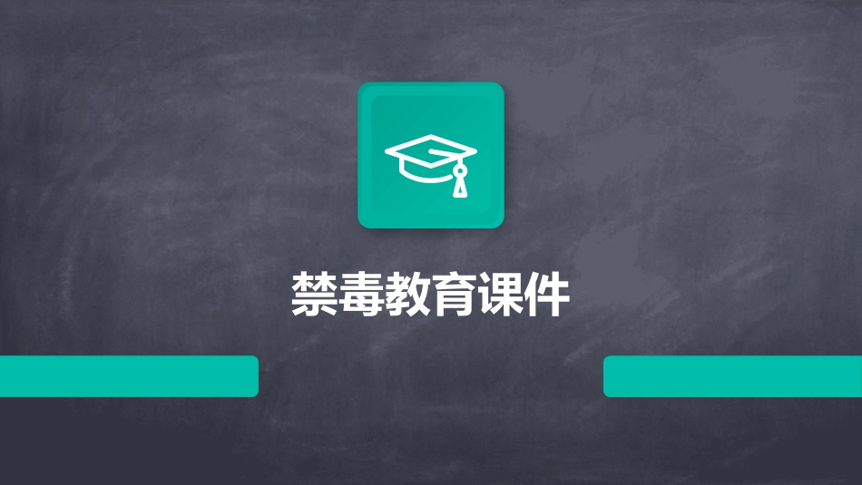 禁毒教育课件_第1页