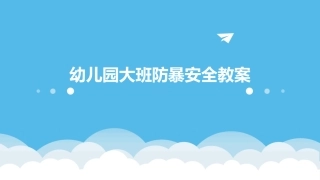 幼儿园大班防暴安全教案