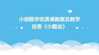 小班数学优质课教案及教学反思《小瓢虫》