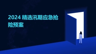 2024精选汛期应急抢险预案