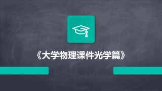 《大学物理课件光学篇》