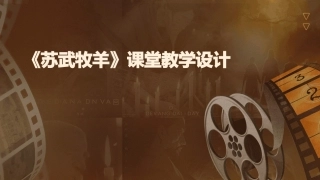 《苏武牧羊》课堂教学设计