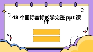 48个国际音标教学完整ppt课件