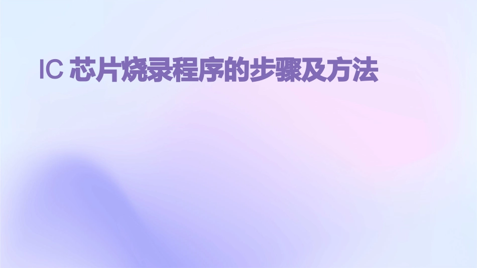 IC芯片烧录程序的步骤及方法_第1页