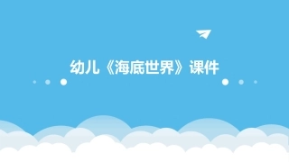 幼儿《海底世界》课件