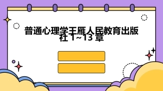 普通心理学王雁人民教育出版社1~13章