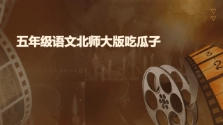 五年级语文北师大版吃瓜子