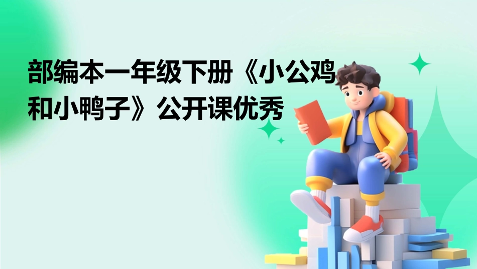 部编本一年级下册《小公鸡和小鸭子》公开课优秀_第1页