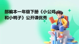 部编本一年级下册《小公鸡和小鸭子》公开课优秀