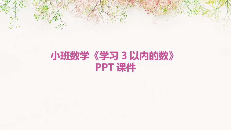小班数学《学习3以内的数》PPT课件_第1页